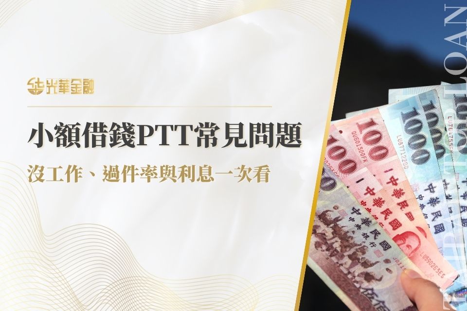 小額借錢 PTT 常見問題：沒工作能借嗎？過件率、利息與安全管道一次看