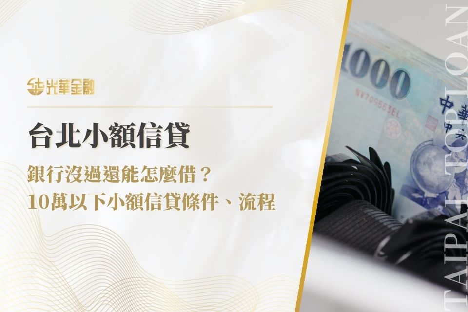 台北小額信貸：銀行沒過還能怎麼借？10萬以下小額信貸條件、流程