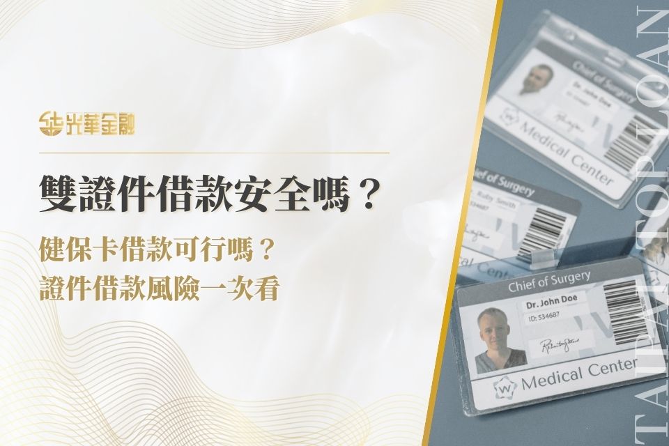 雙證件借款安全嗎？健保卡借款可行嗎？證件借款風險與替代方案一次看