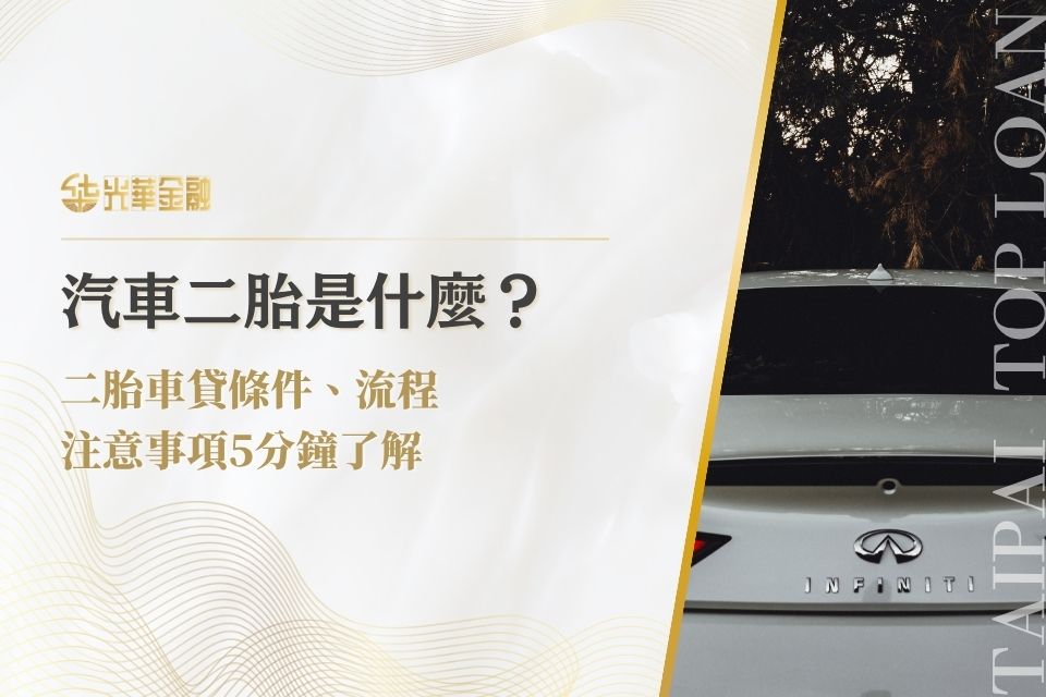 汽車二胎是什麼?二胎車貸條件、流程與注意事項5分鐘了解