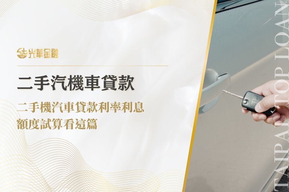 台北二手汽車貸款哪裡找?二手機汽車貸款利率利息、額度試算看這篇