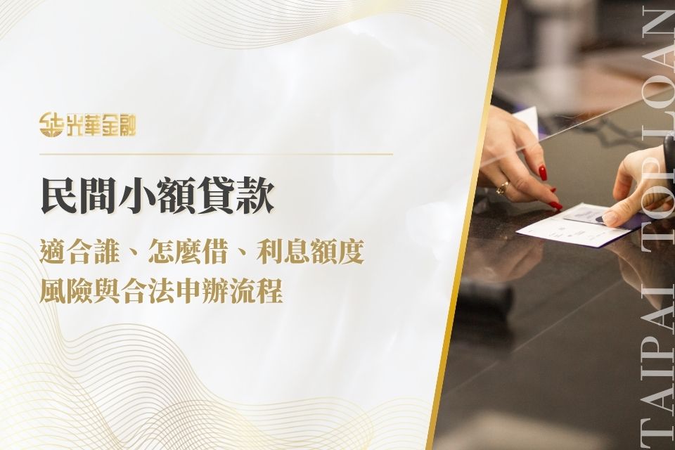 民間小額貸款完整指南：適合誰、怎麼借、利息額度、風險與合法申辦流程