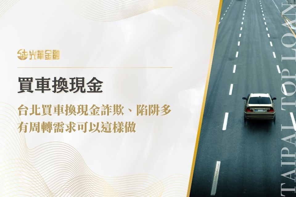 台北買車換現金是什麼?買車換現金詐欺與陷阱你了解了嗎?