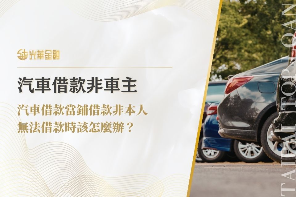 到汽車借款當鋪周轉前,你知道汽車借款非車主是否可辦理嗎?