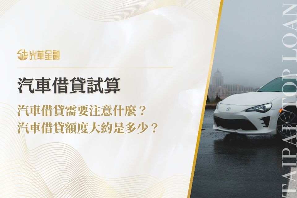 汽車借貸二三事,汽車借貸需要注意什麼本篇有解!