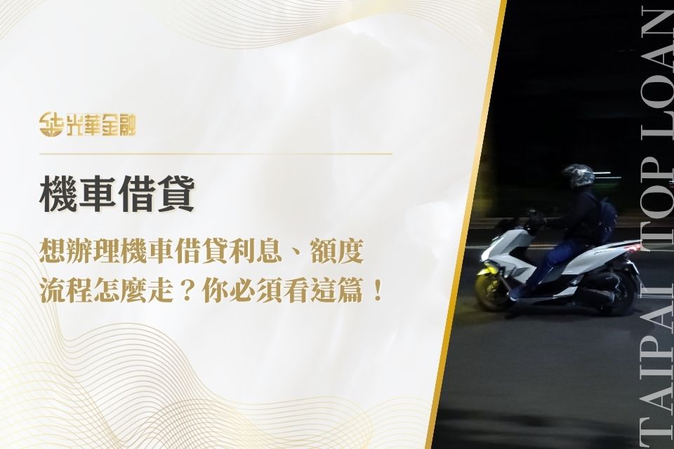 機車借貸流程怎麼走?想辦理機車借貸利息、額度,你必須看這篇!