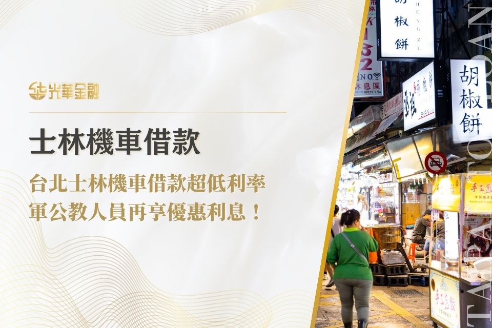 台北士林機車借款超低利率,軍公教人員再享優惠利息!