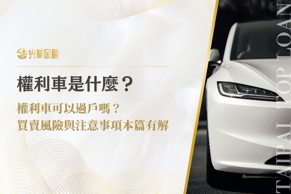 權利車是什麼?可以過戶嗎?買賣風險與注意事項本篇有解