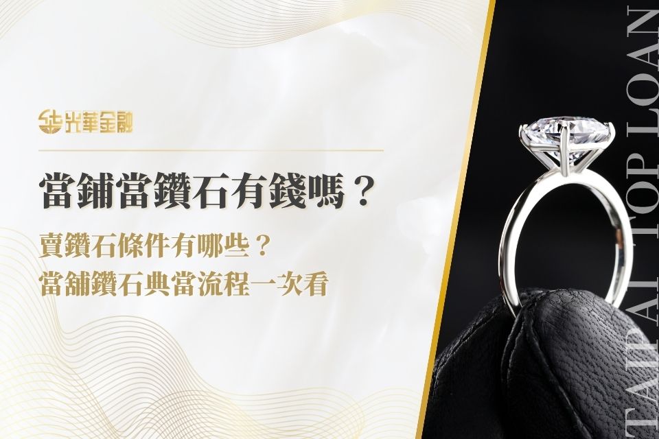 當鋪當鑽石有錢嗎?賣鑽石條件有哪些?當舖鑽石典當流程3分鐘看懂